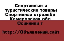 Спортивные и туристические товары Спортивная стрельба. Кемеровская обл.,Осинники г.